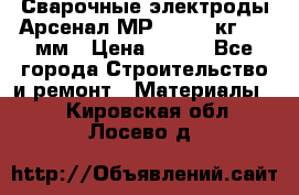 Сварочные электроды Арсенал МР-3 (2,5 кг) 3,0мм › Цена ­ 105 - Все города Строительство и ремонт » Материалы   . Кировская обл.,Лосево д.